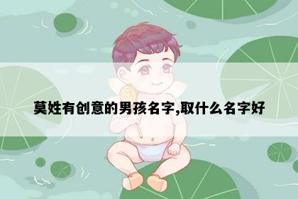 莫姓有创意的男孩名字,取什么名字好